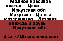 Модное красивое платье  › Цена ­ 2 500 - Иркутская обл., Иркутск г. Дети и материнство » Детская одежда и обувь   . Иркутская обл.